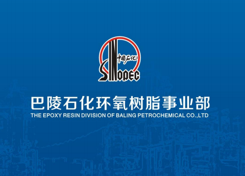 中石化環(huán)氧樹(shù)脂代理銷售（巴陵石化）